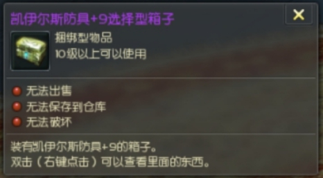 +9小凯子防具箱（可开盾）