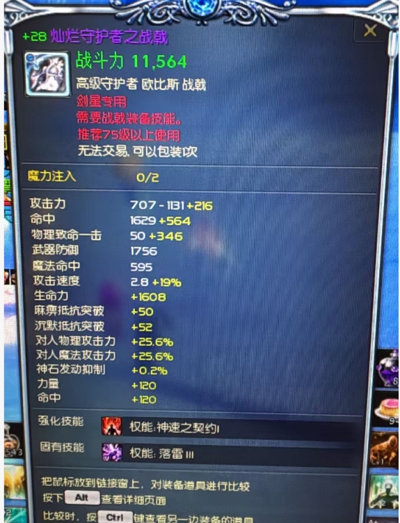 +28降75级灿烂战戟神速技能