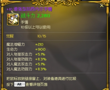 +10增强型手镯