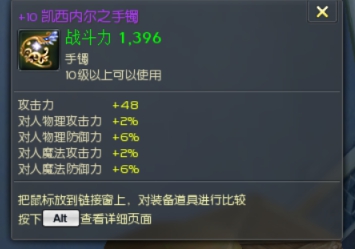 +10<凯西内尔之手镯>攻8魔石