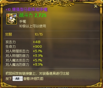 +10增强手镯攻8魔石