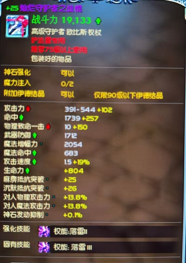 +25降75级灿烂战棍落雷技能
