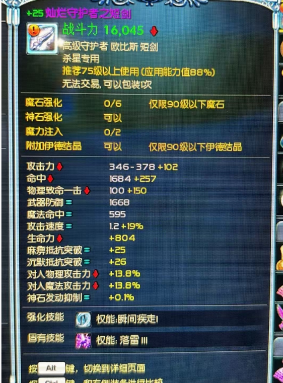 +25降75级灿烂短刀疾走技能