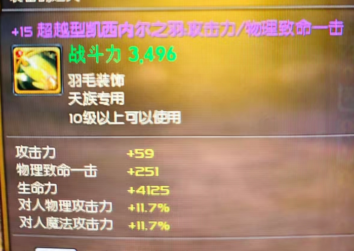 +15超越攻爆极品毛和+15增强极品